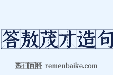 答敖茂才造句是什么意思的图片